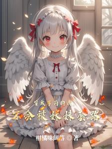 穿越成姐姐