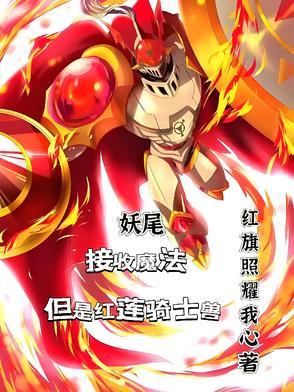 红莲骑的传说