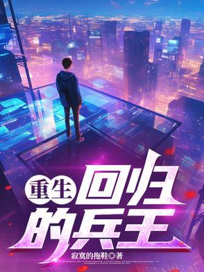 兵王回归农村