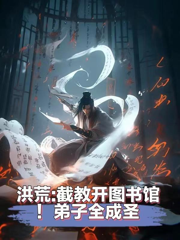 洪荒我!截教大弟子