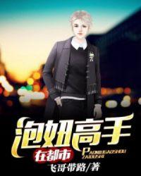 泡妞高手在都市完整版视频免费