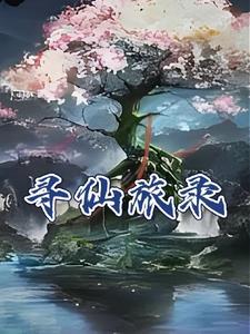 寻仙2020