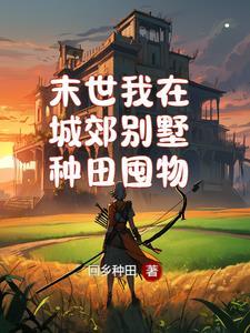 我在末世有个别墅