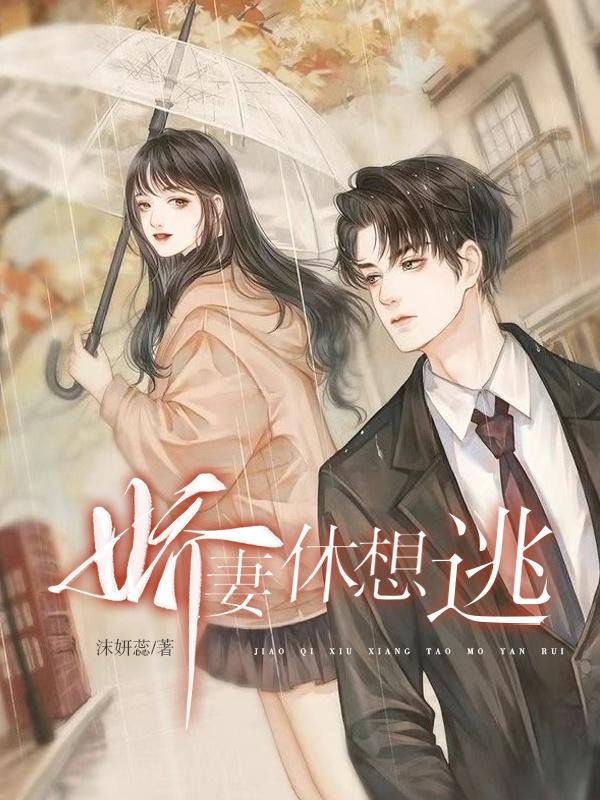 娇妻休想逃之白汐纪辰凌