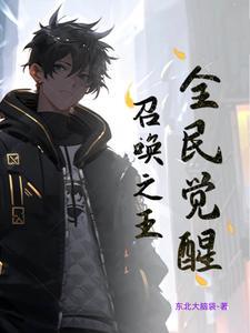 召唤师觉醒召唤的是谁
