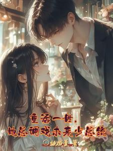 重活一世她却紧盯自家府上的落魄少年