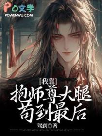 我靠抱师尊大腿苟到最后驾到