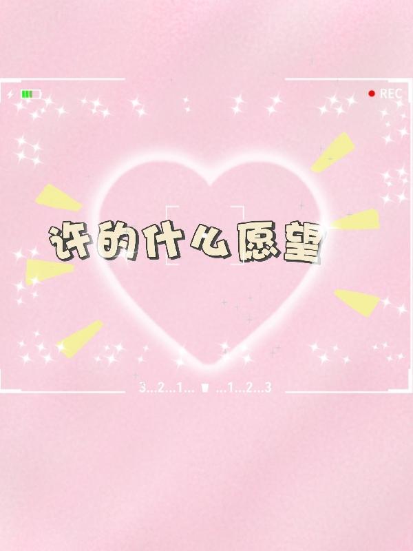 许什么愿望比较容易实现