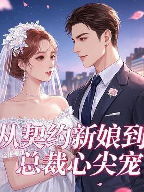 从契约开始恋爱百度百科