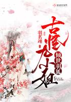 倾世狐姬的我被血族圣女抓走了免费阅读