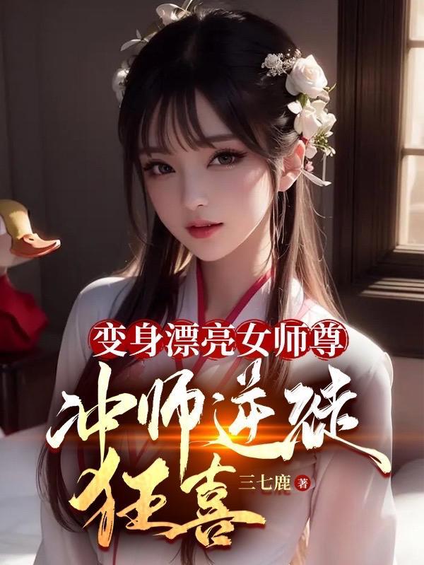 变身女师尊逆徒们却想攻略我
