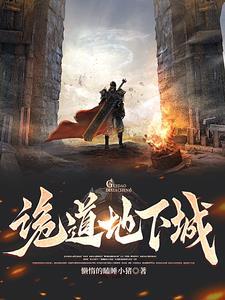 怎么修诡道