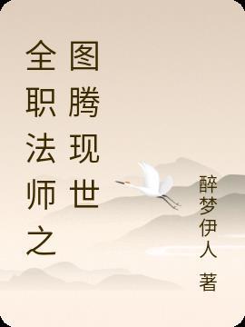全职法师之图腾守护