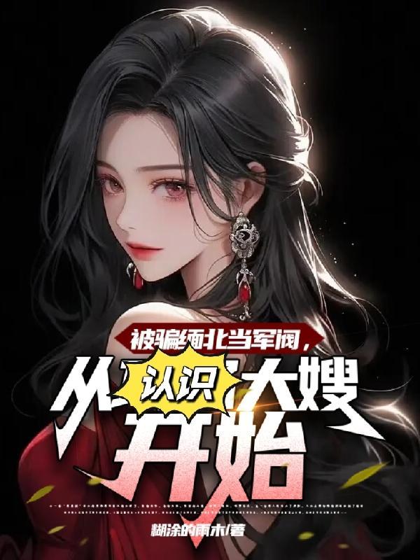 缅北真实经历