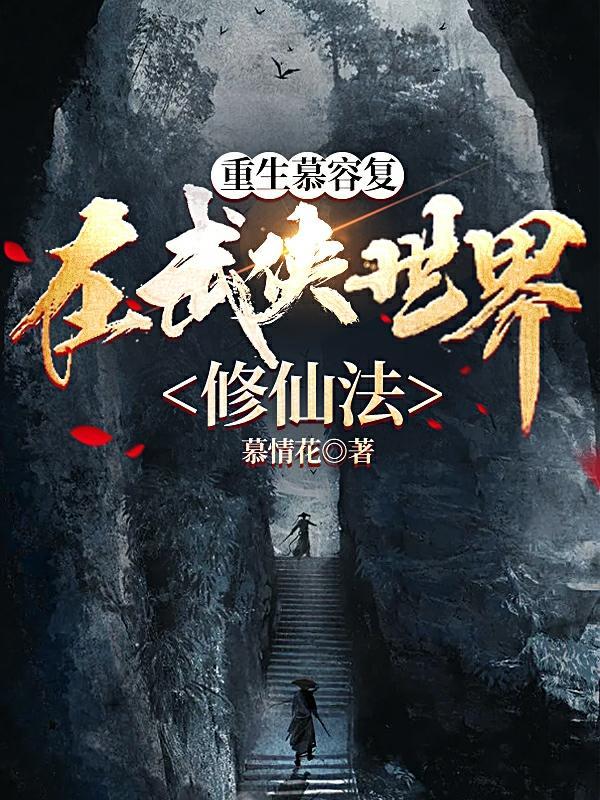 武侠重生之慕容复