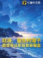赶海重生村溜子