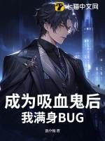 成为吸血鬼后