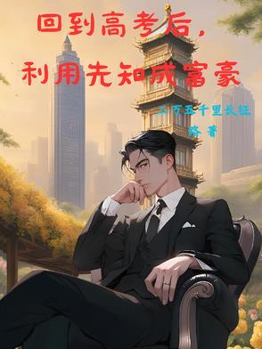 返回从高考状元到科技霸主