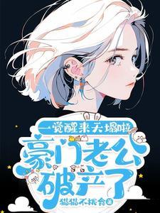 一觉醒来天塌啦!豪门老公破产了短剧