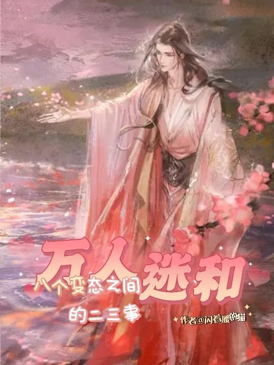 万人迷变万人嫌