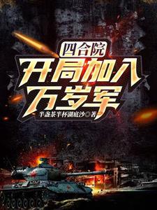四合院开局加入万岁军的