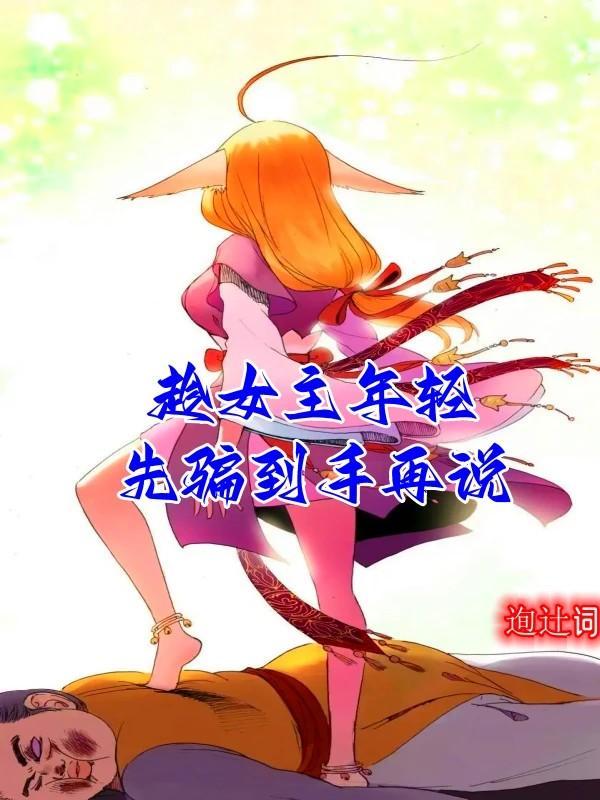 趁女主年轻先骗到手再说txt