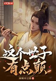 这个世子妃有点呆