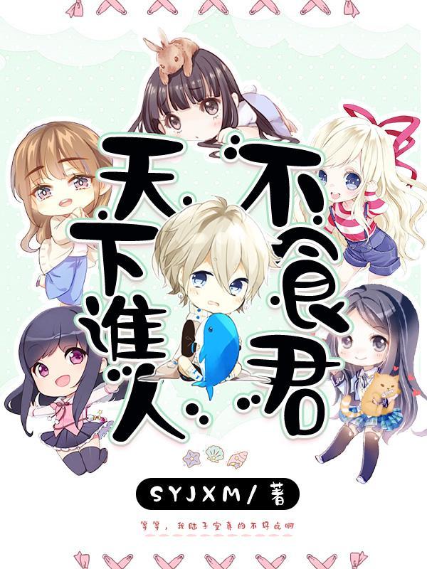 天下谁人不识君是什么古诗