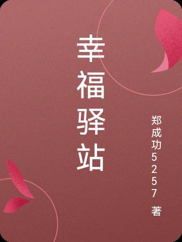 幸福驿站广播站投稿200字