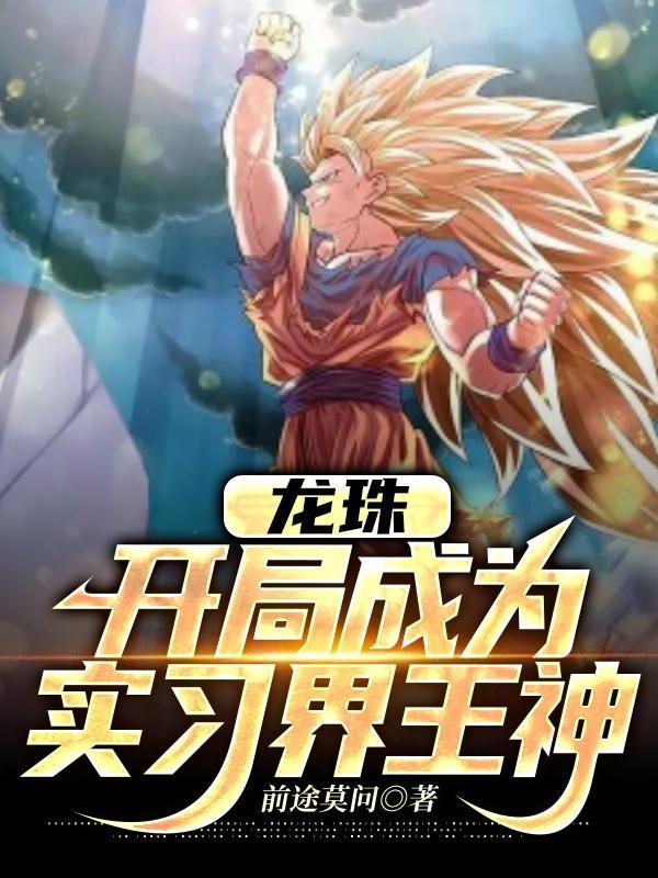 龙珠之开局成为白神免费