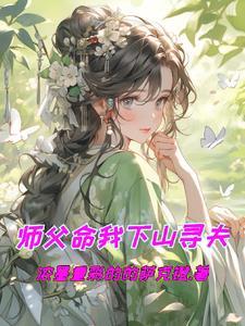 师傅叫我下山