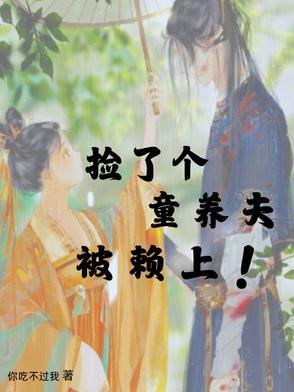 捡回来一个童养媳