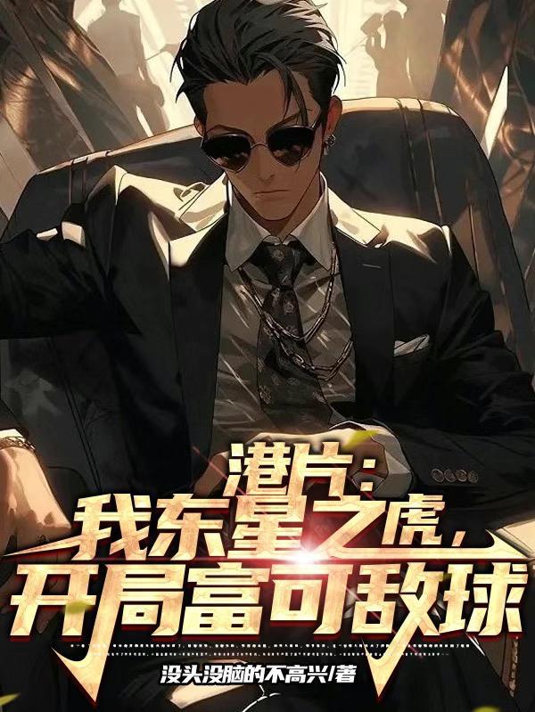 穿越东星