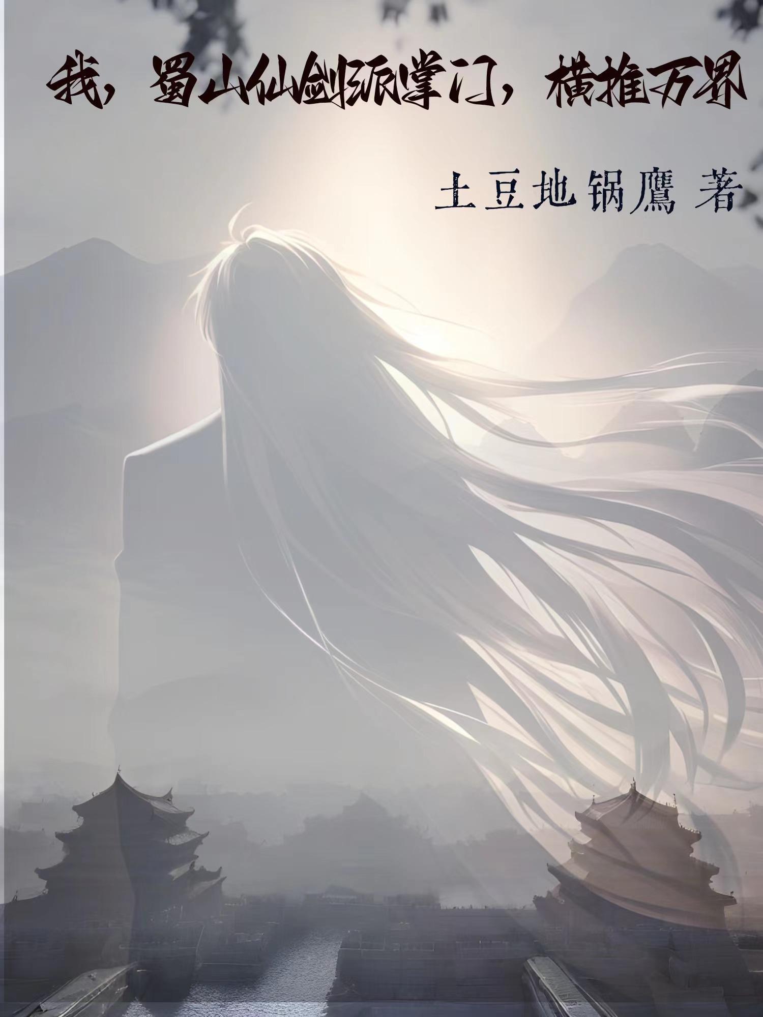 我蜀山剑仙剑签到三百年
