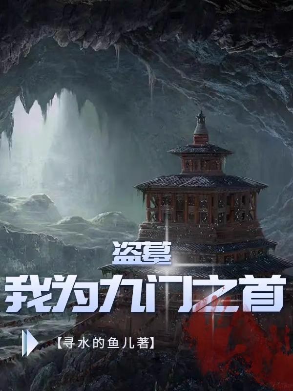 九门之盗墓系统
