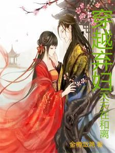 弃妇也穿越