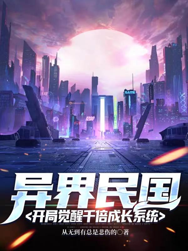 穿越民国之异生