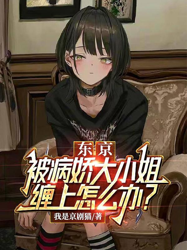 东京我的千金大小姐女友很霸道超长视频
