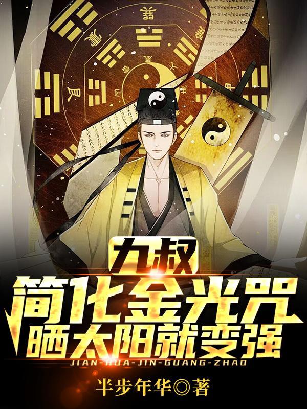 九叔简化金光咒晒太阳就变强