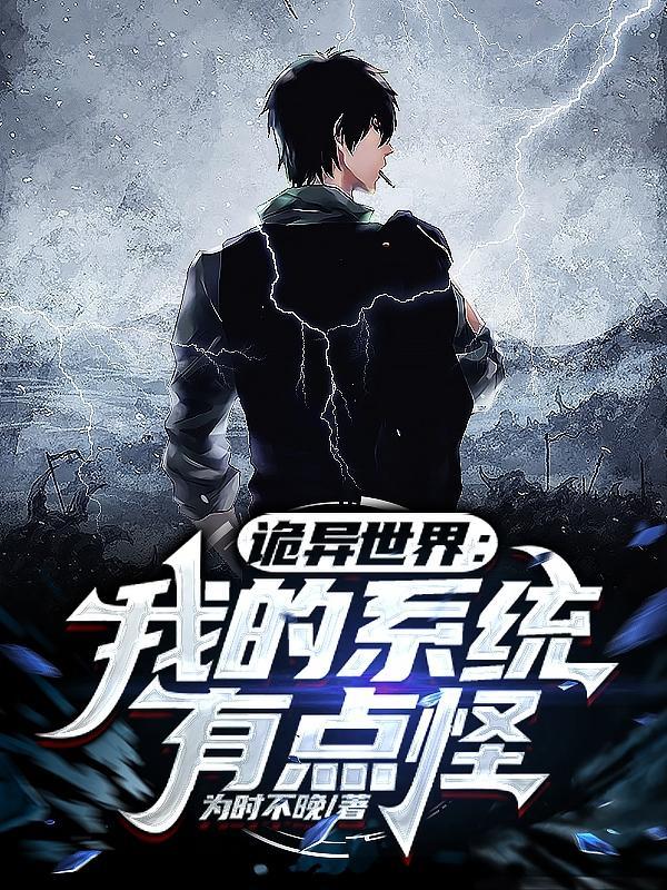 诡异世界修仙