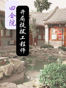 四合院开局抢了娄小