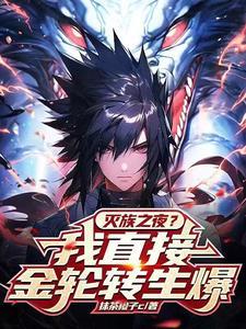 开局获得转生眼免费