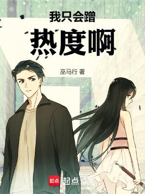 我只会蹭热度啊TXT免费