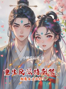 反派重生推荐