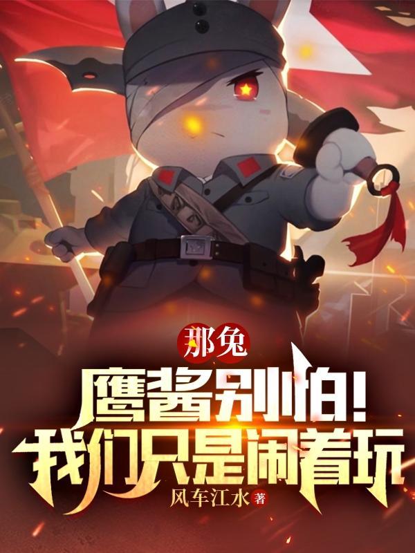 那兔教鹰酱战术是第几集
