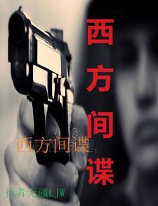 西方间谍机关的秘密交通联络