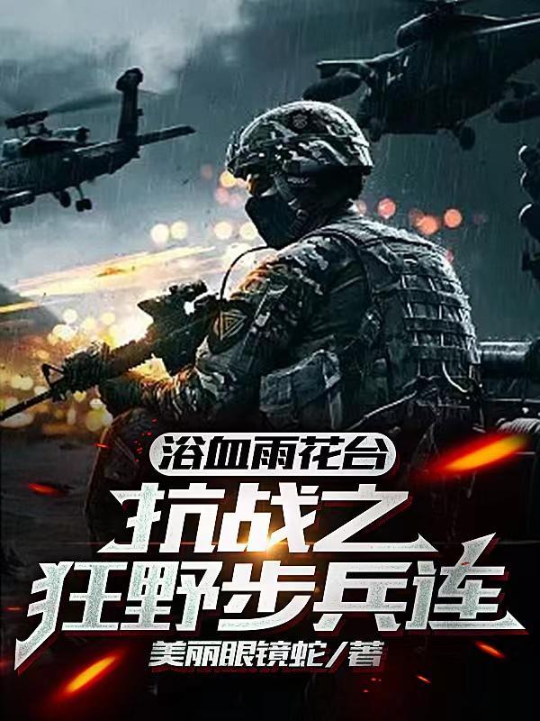 浴血逃兵全文免费阅读抗日之