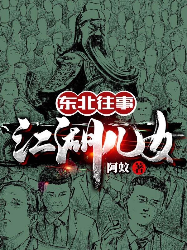 东北往事之江湖儿女剧情