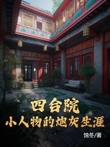 四合院小人物的炮灰生涯