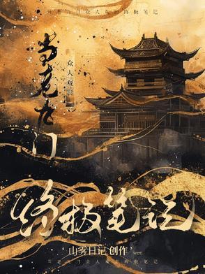 老九门盗墓笔记终极笔记观看顺序